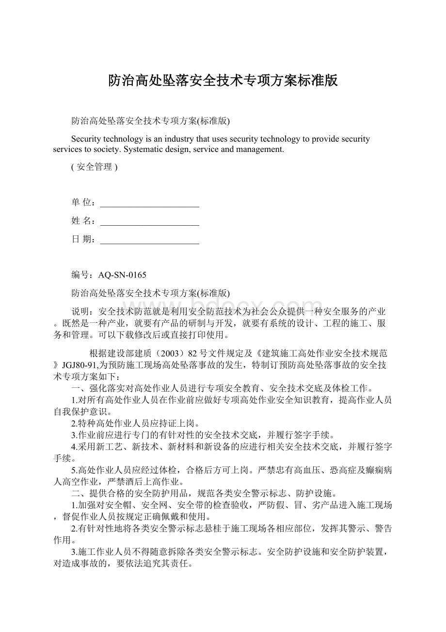 防治高处坠落安全技术专项方案标准版.docx_第1页