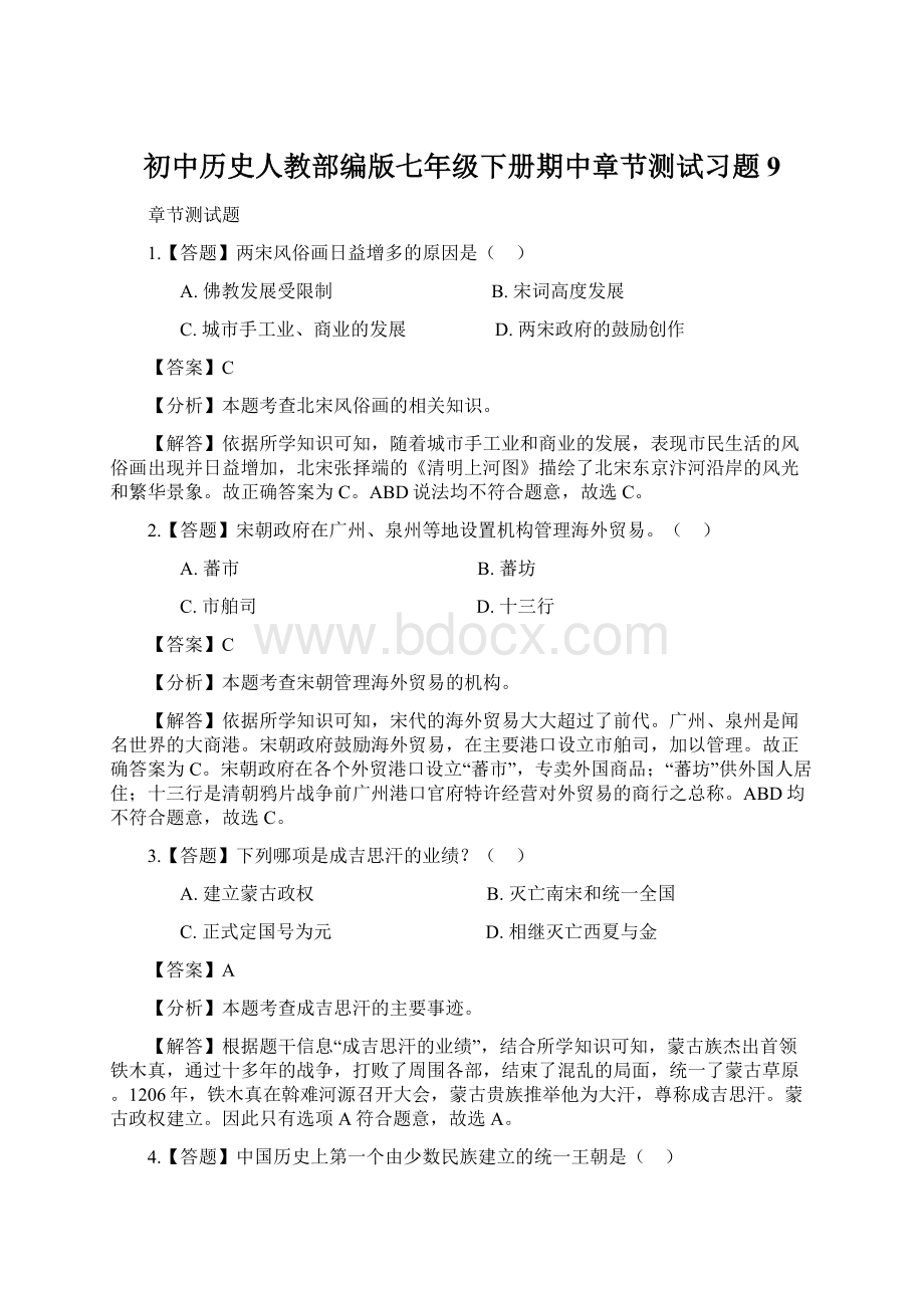 初中历史人教部编版七年级下册期中章节测试习题9.docx_第1页