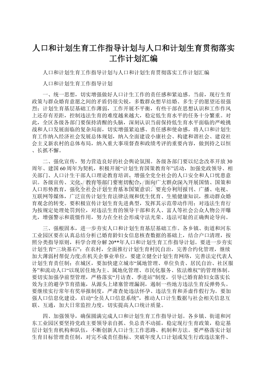 人口和计划生育工作指导计划与人口和计划生育贯彻落实工作计划汇编Word文档格式.docx_第1页