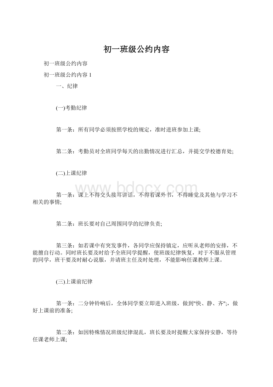 初一班级公约内容Word文档格式.docx_第1页