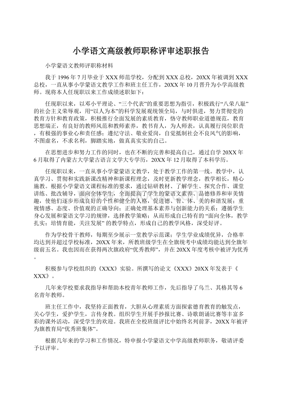 小学语文高级教师职称评审述职报告.docx_第1页