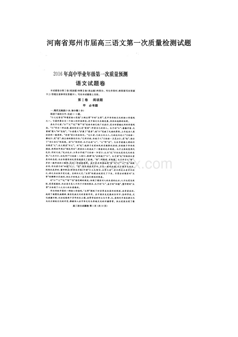 河南省郑州市届高三语文第一次质量检测试题.docx_第1页