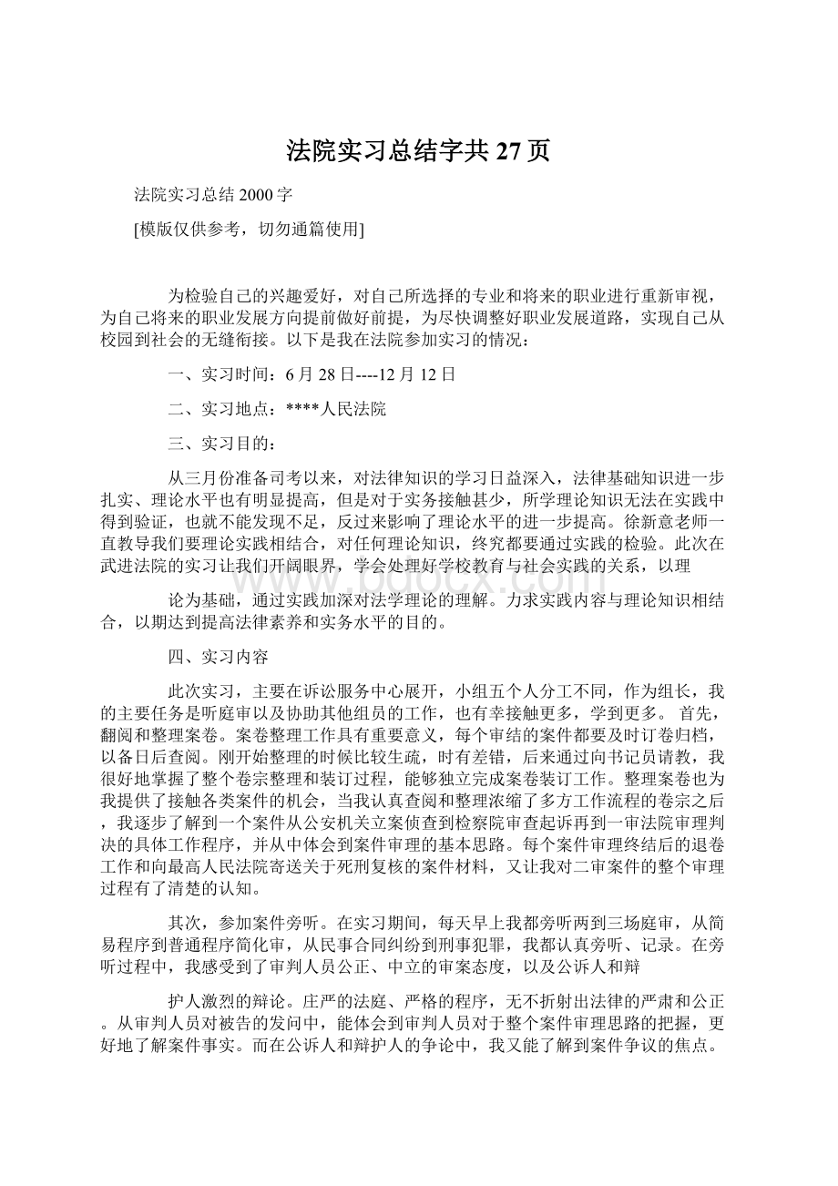 法院实习总结字共27页Word文档下载推荐.docx_第1页