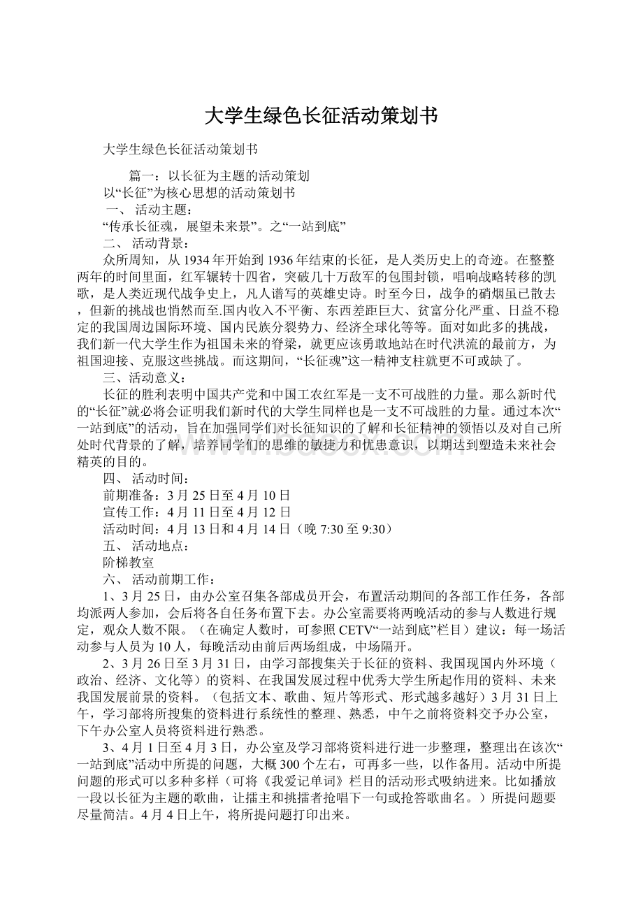 大学生绿色长征活动策划书.docx