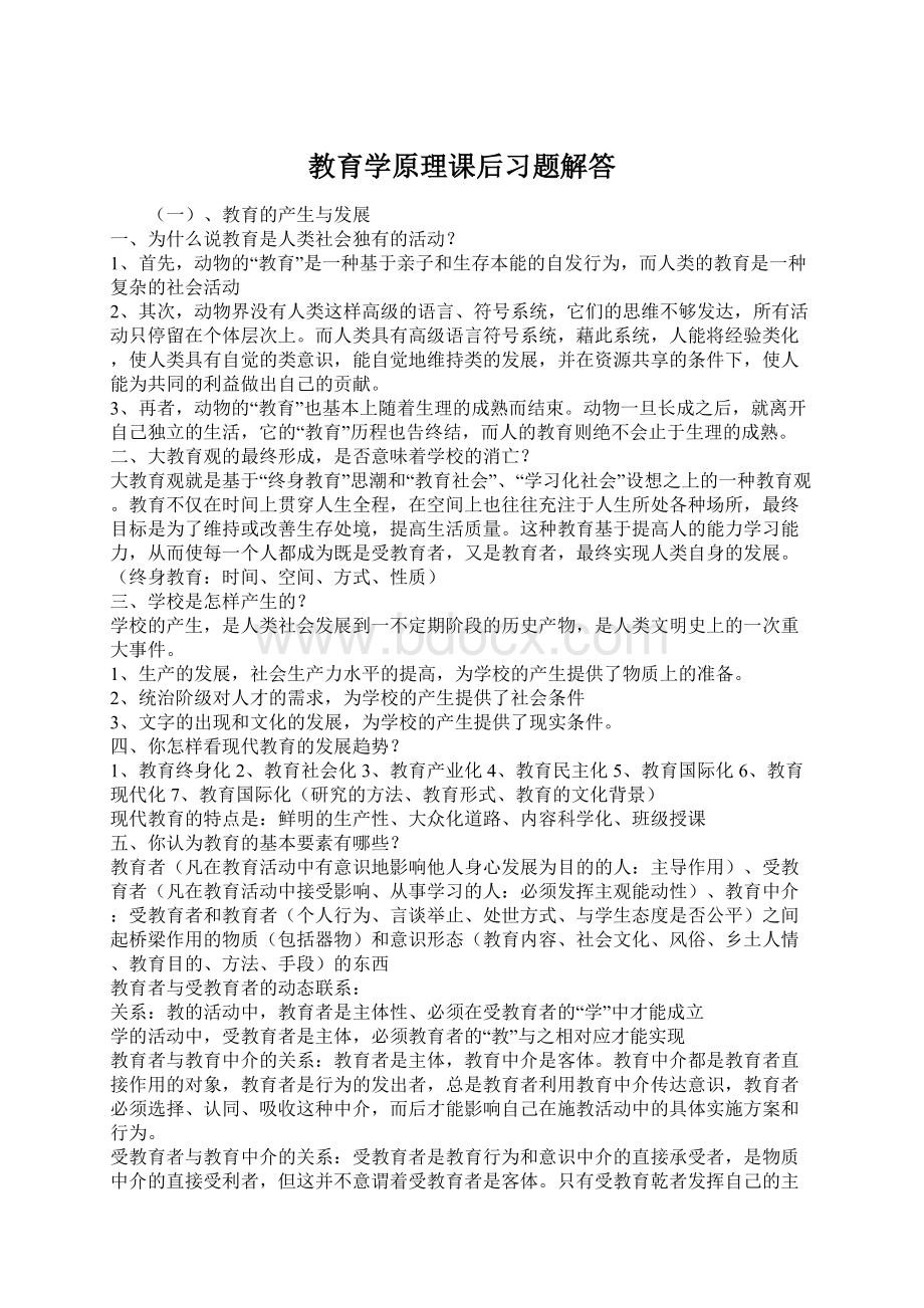 教育学原理课后习题解答Word文档下载推荐.docx