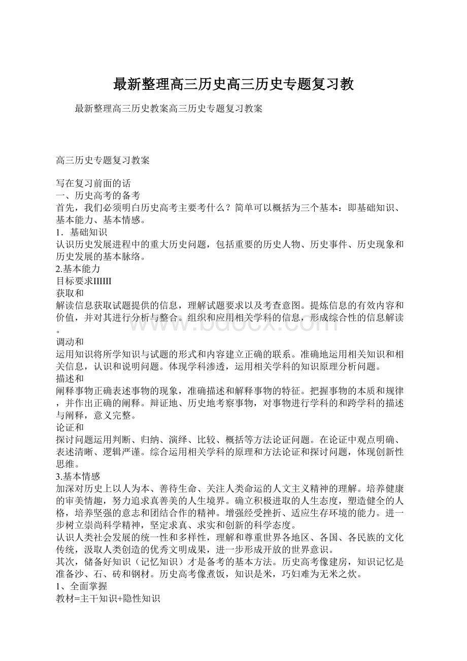 最新整理高三历史高三历史专题复习教.docx