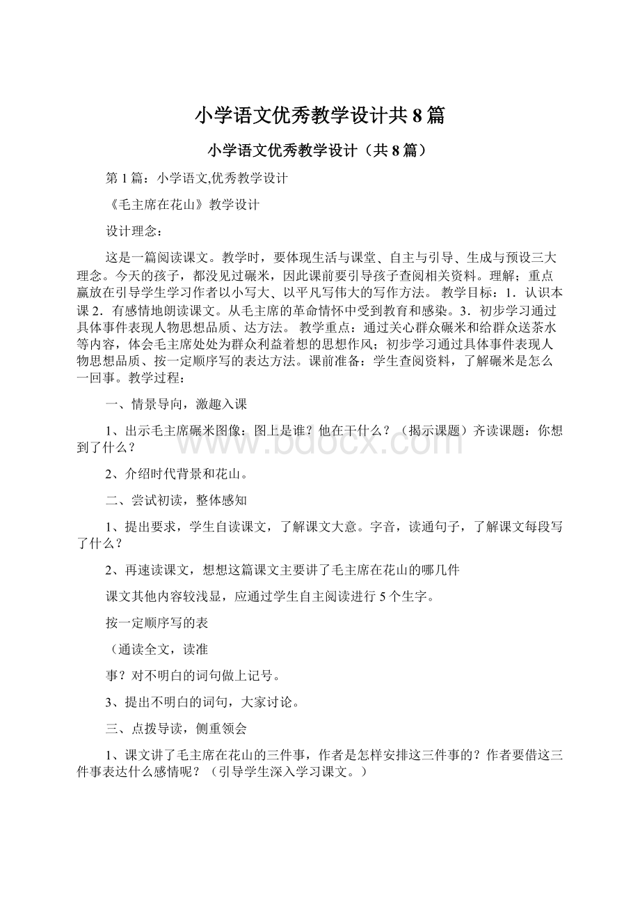 小学语文优秀教学设计共8篇.docx