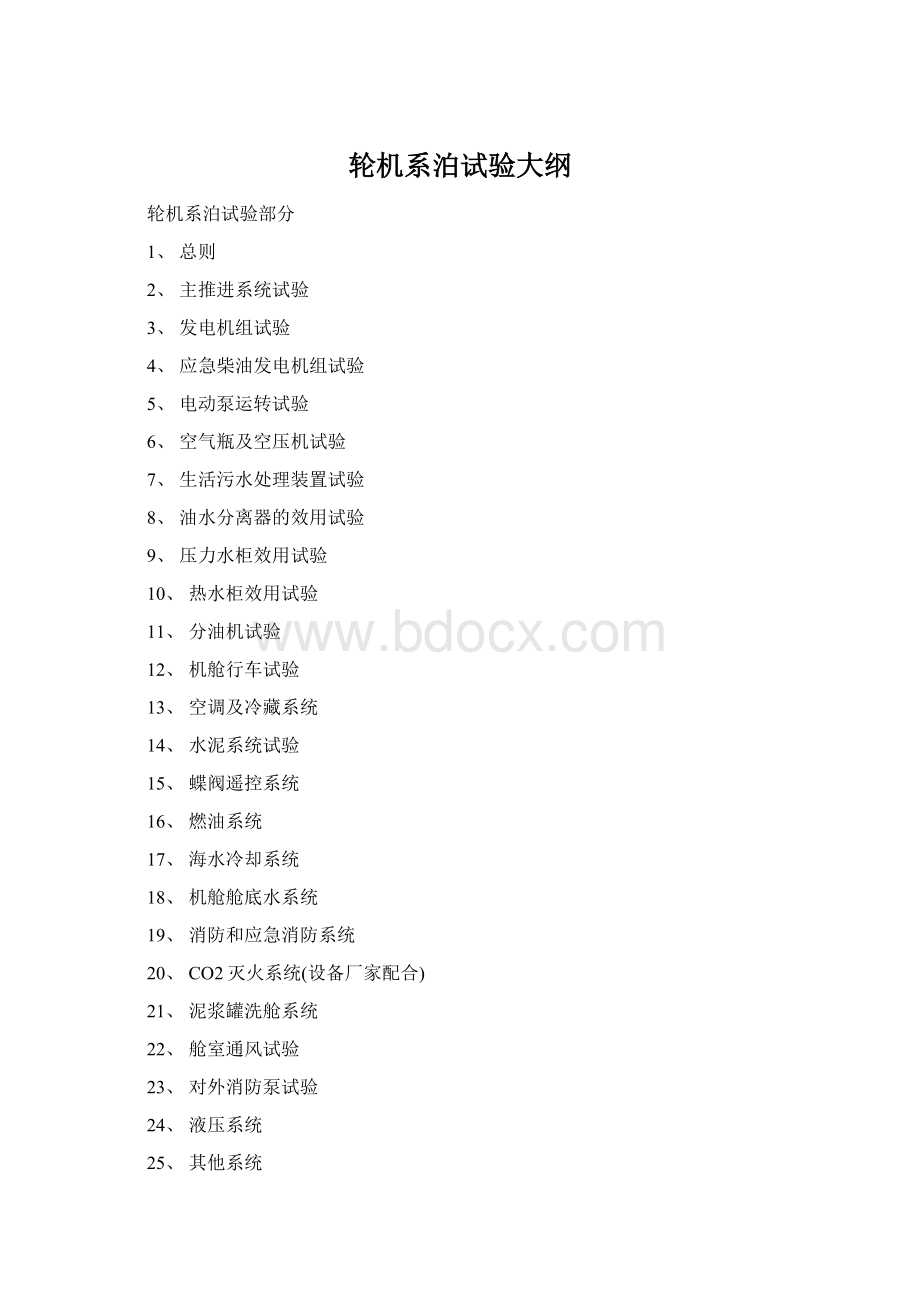 轮机系泊试验大纲.docx_第1页