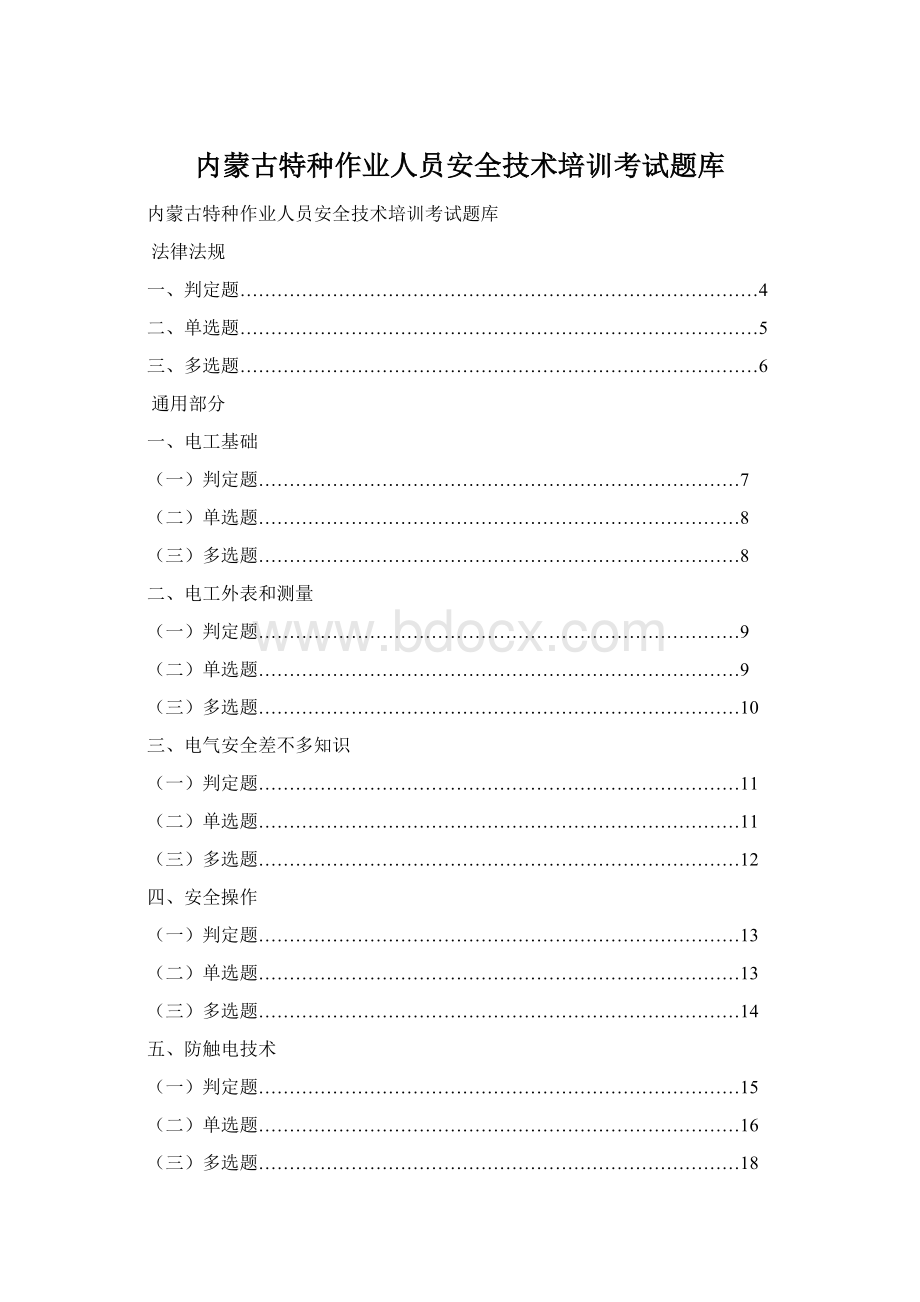 内蒙古特种作业人员安全技术培训考试题库.docx