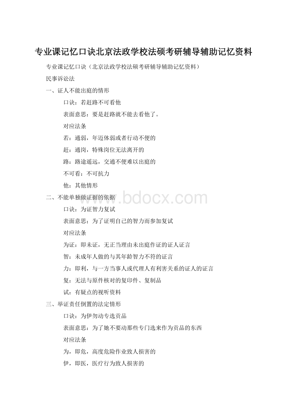 专业课记忆口诀北京法政学校法硕考研辅导辅助记忆资料.docx