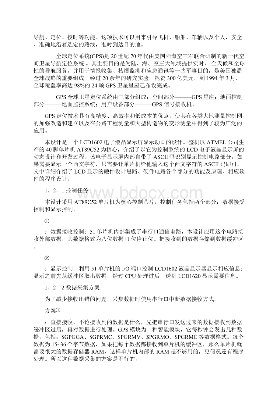 单片机控制的GPS定位系统设计毕业设计.docx_第3页