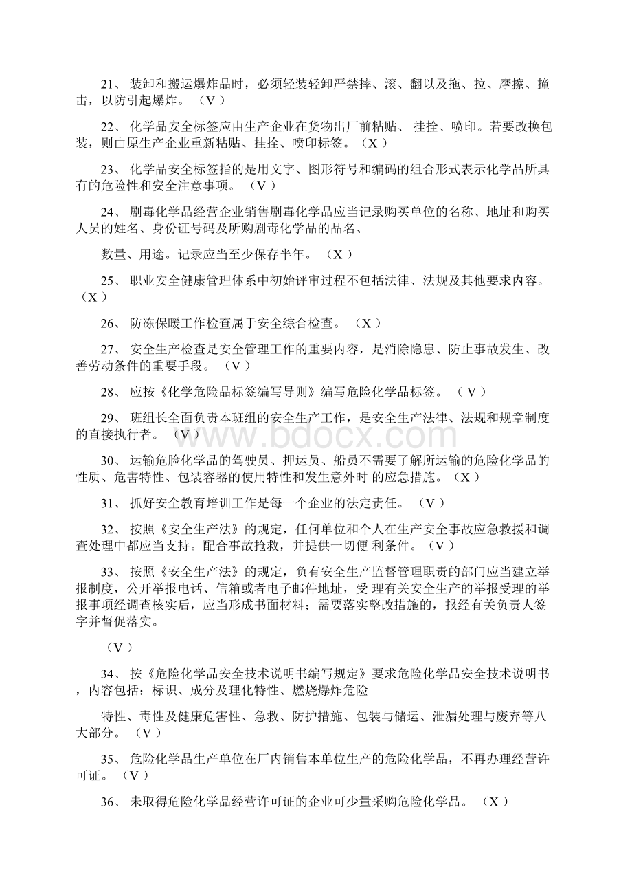 化工企业安全员考试题库Word下载.docx_第2页