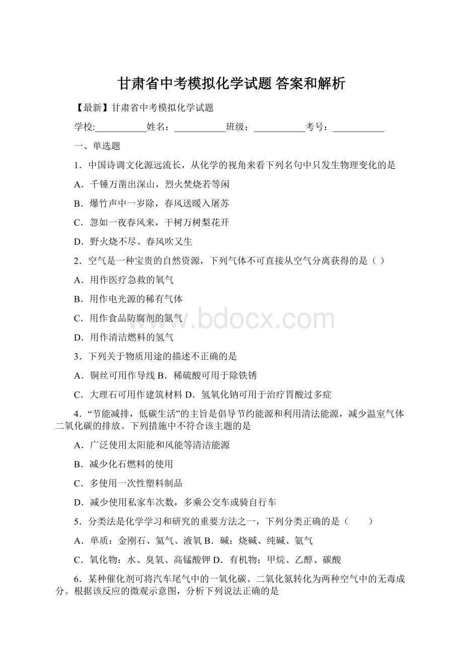 甘肃省中考模拟化学试题 答案和解析Word文件下载.docx_第1页