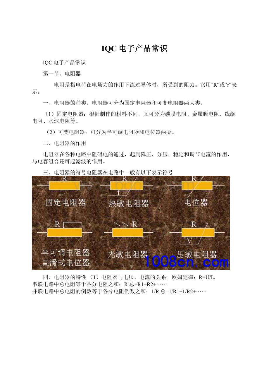 IQC电子产品常识.docx_第1页