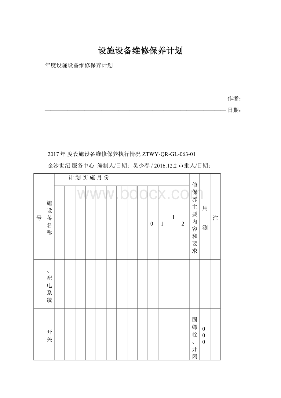 设施设备维修保养计划.docx