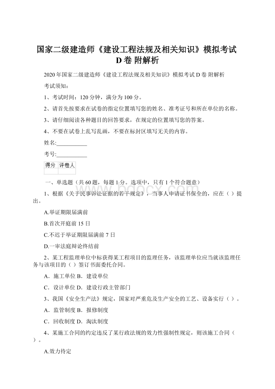 国家二级建造师《建设工程法规及相关知识》模拟考试D卷 附解析Word文档下载推荐.docx_第1页