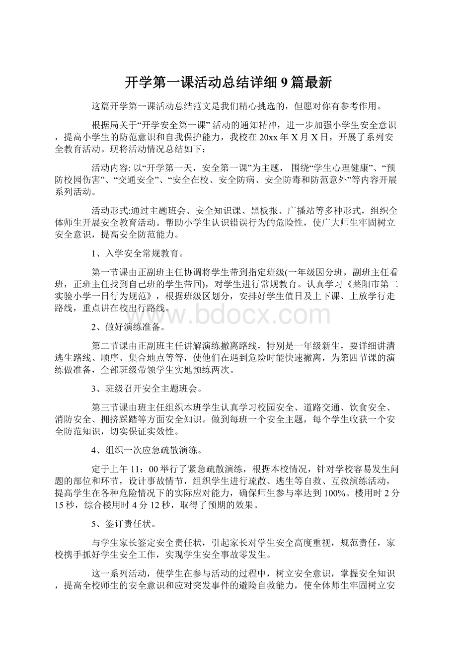 开学第一课活动总结详细9篇最新Word文件下载.docx_第1页