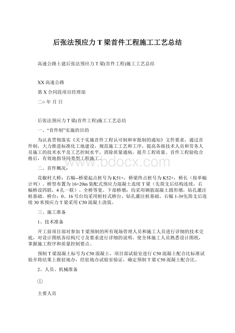 后张法预应力T梁首件工程施工工艺总结Word下载.docx