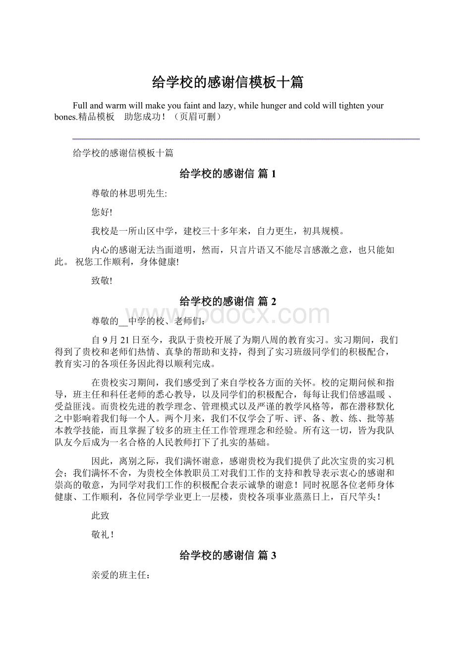 给学校的感谢信模板十篇Word文档格式.docx_第1页