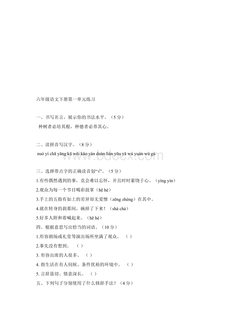 人教课标版春六年级下册语文一至六单元练习合集Word文件下载.docx_第2页