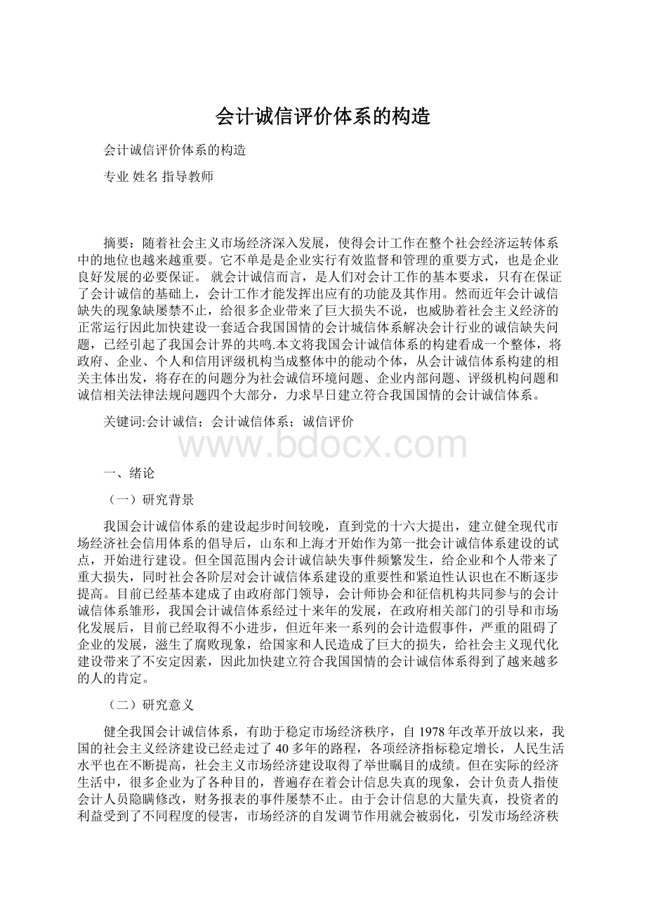 会计诚信评价体系的构造Word下载.docx