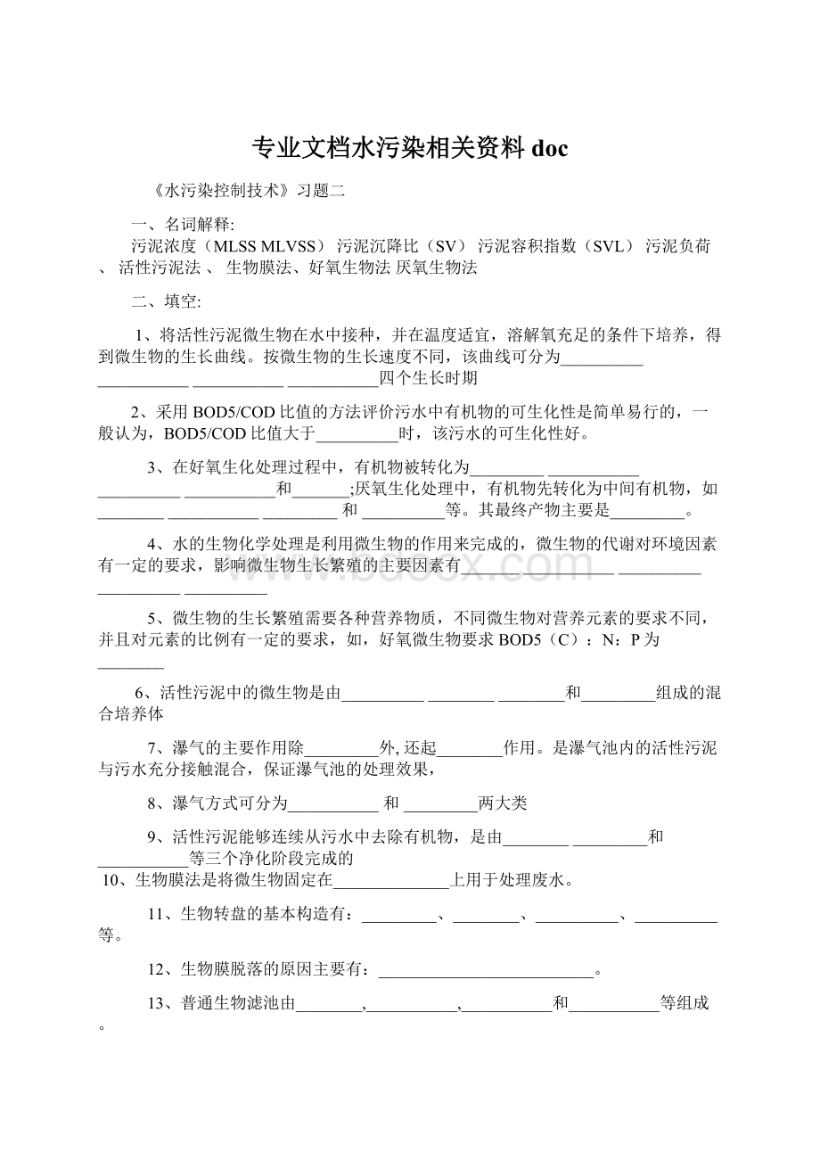 专业文档水污染相关资料doc.docx