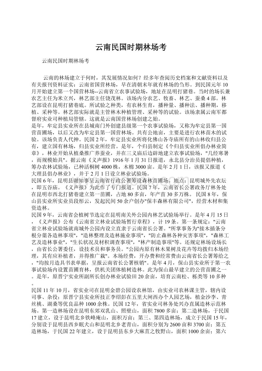 云南民国时期林场考Word下载.docx_第1页