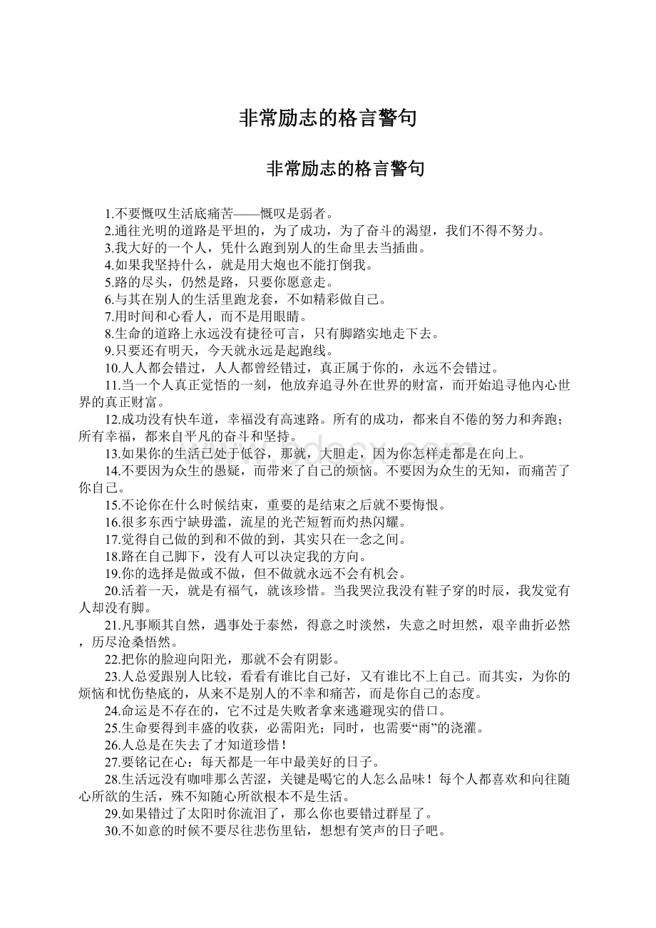 非常励志的格言警句.docx_第1页