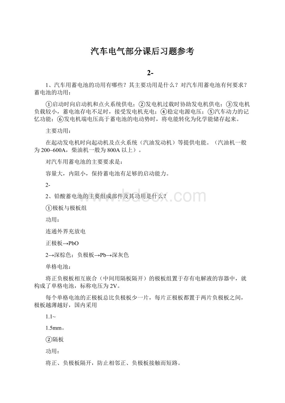 汽车电气部分课后习题参考Word文档格式.docx_第1页