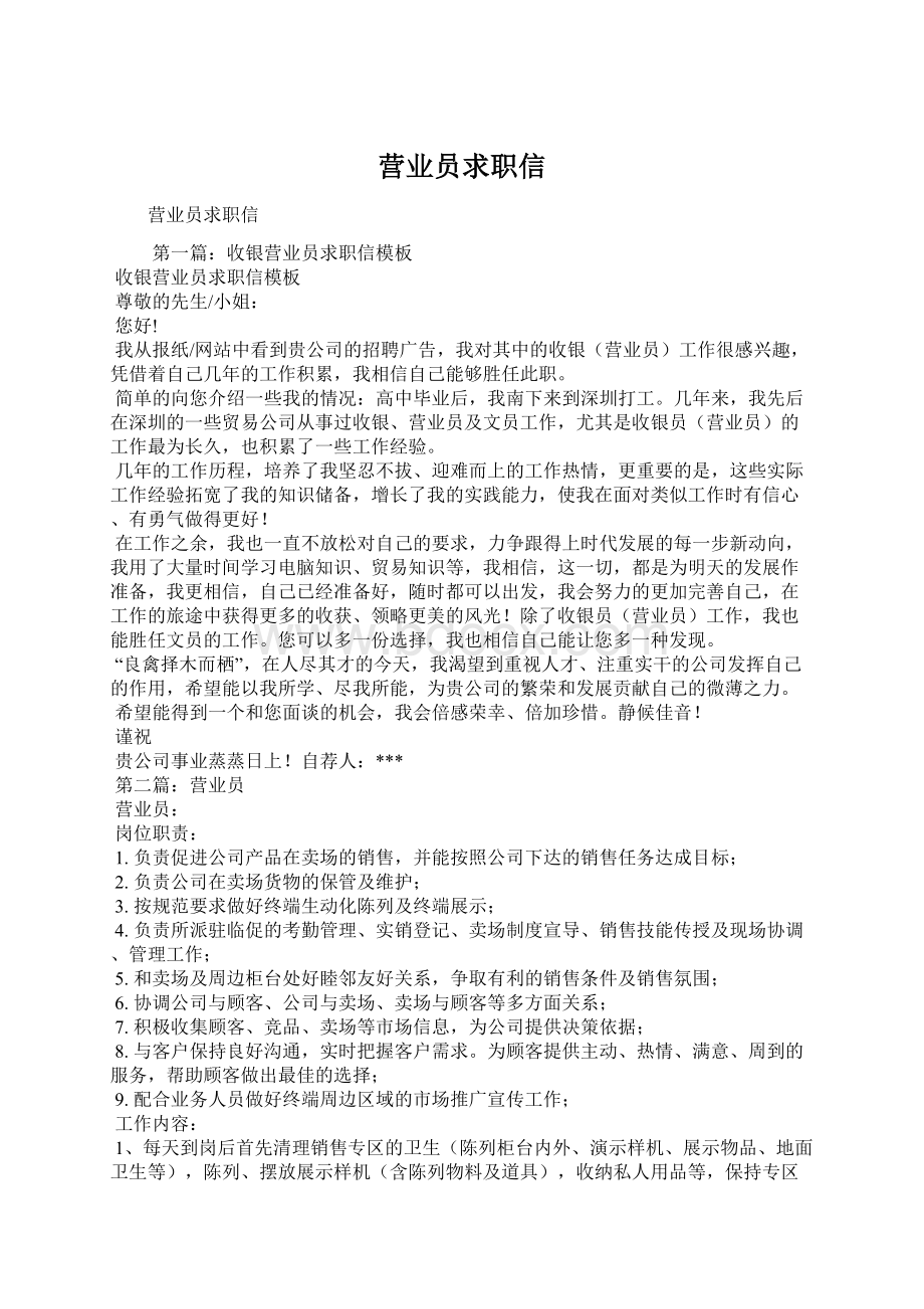 营业员求职信Word格式文档下载.docx