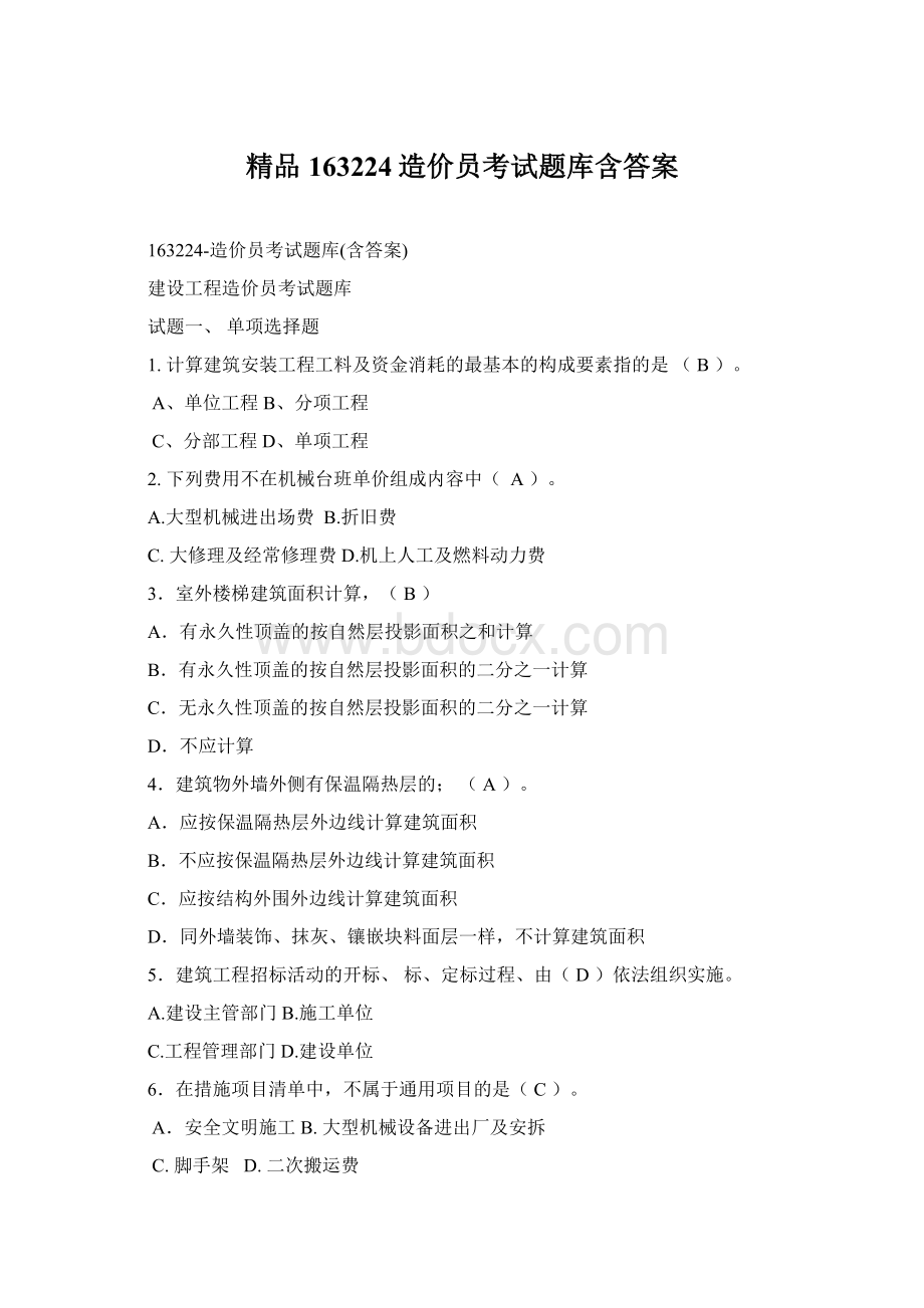 精品163224造价员考试题库含答案.docx