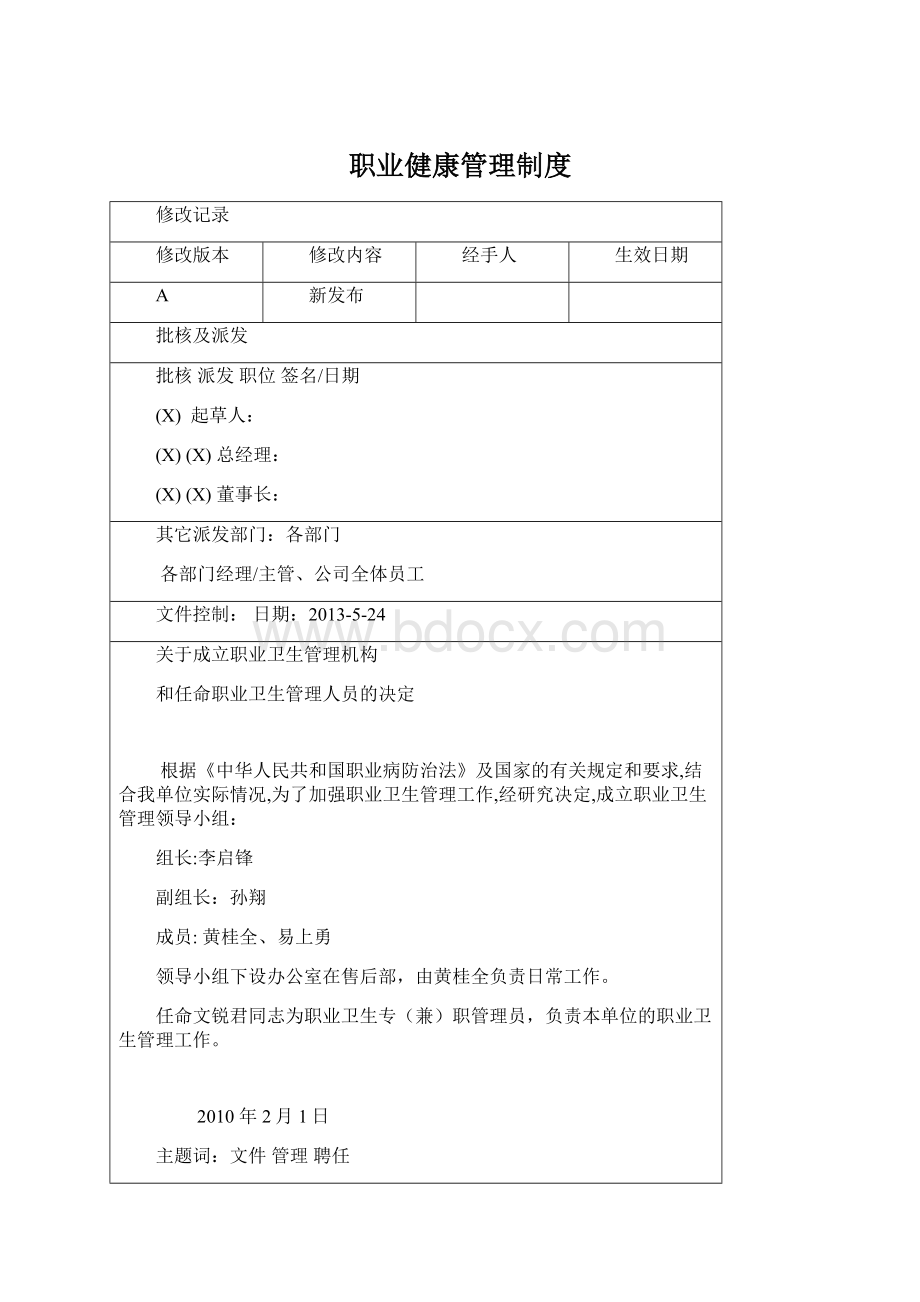 职业健康管理制度Word文档格式.docx_第1页