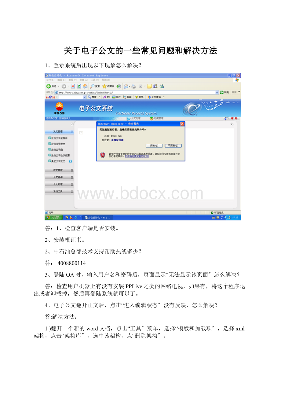 关于电子公文的一些常见问题和解决方法.docx