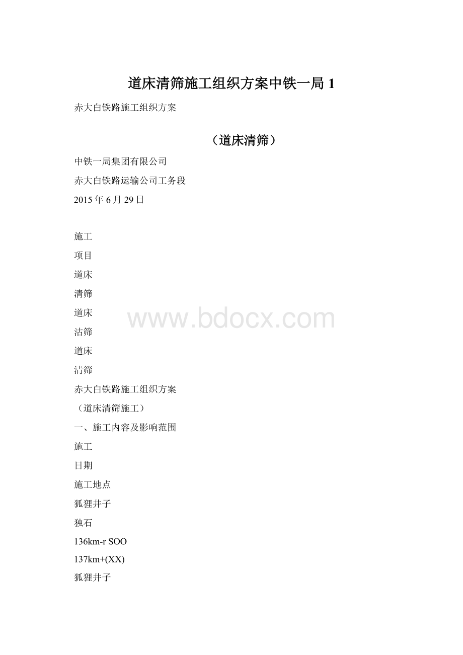 道床清筛施工组织方案中铁一局1Word格式文档下载.docx_第1页