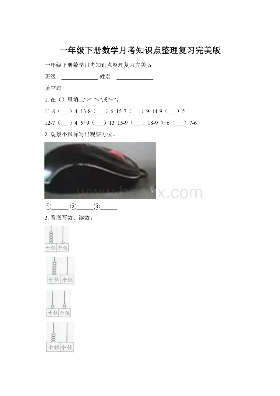 一年级下册数学月考知识点整理复习完美版Word文件下载.docx_第1页