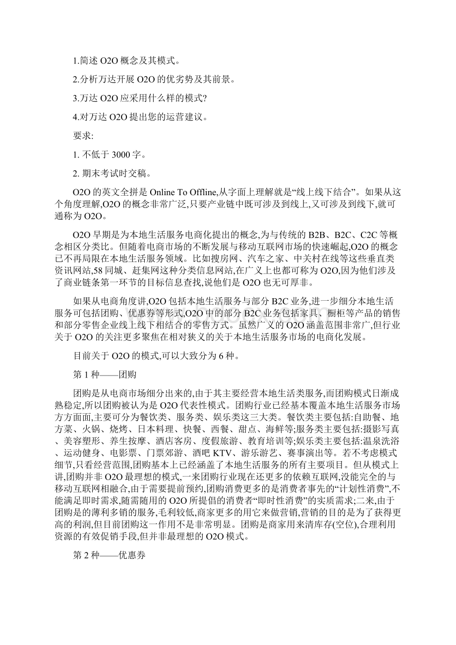 案例分析万达探路O2O模式.docx_第2页