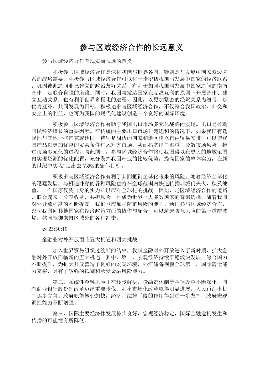 参与区域经济合作的长远意义文档格式.docx_第1页