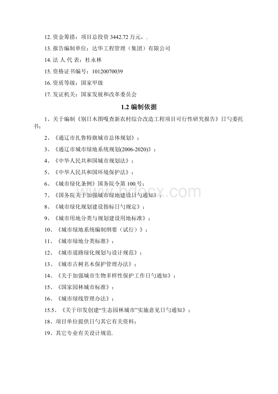 别日木图嘎查新农村综合改造工程项目建设可行性研究报告.docx_第2页