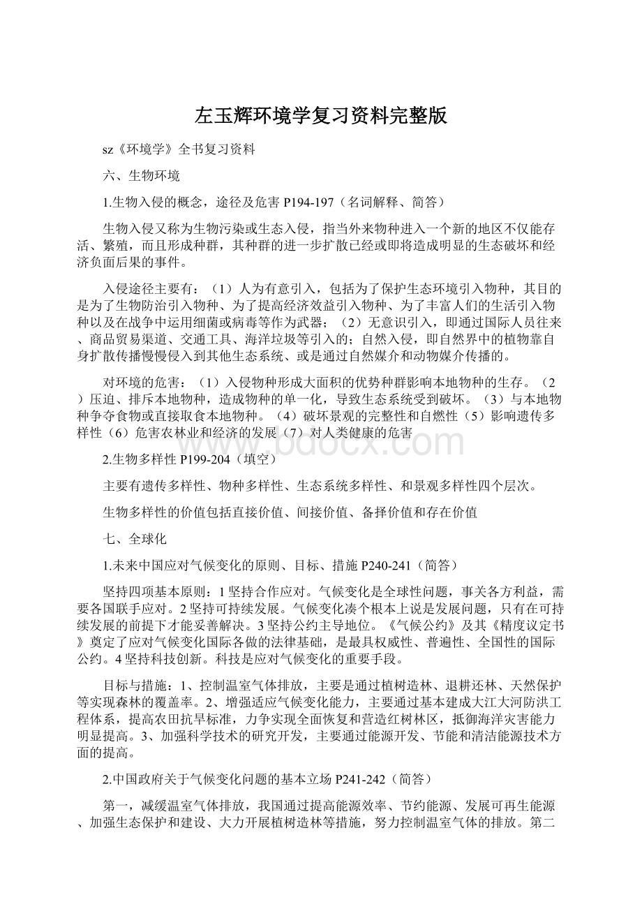 左玉辉环境学复习资料完整版.docx_第1页