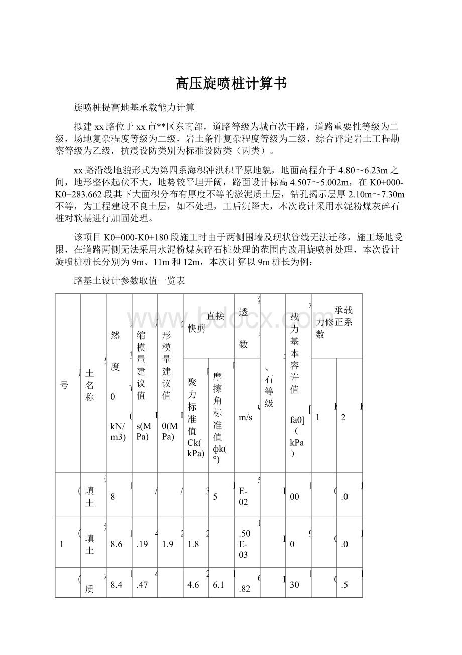 高压旋喷桩计算书Word下载.docx_第1页