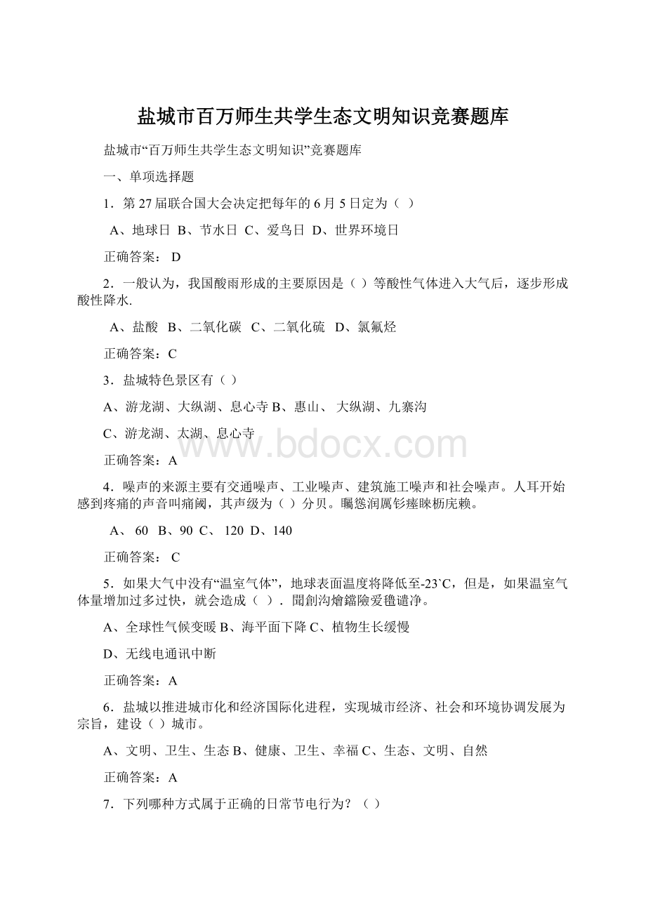 盐城市百万师生共学生态文明知识竞赛题库Word文档下载推荐.docx