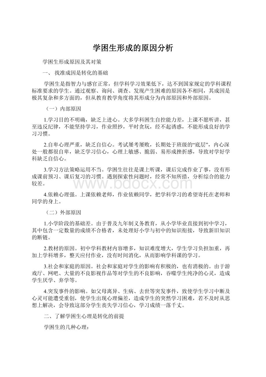 学困生形成的原因分析.docx