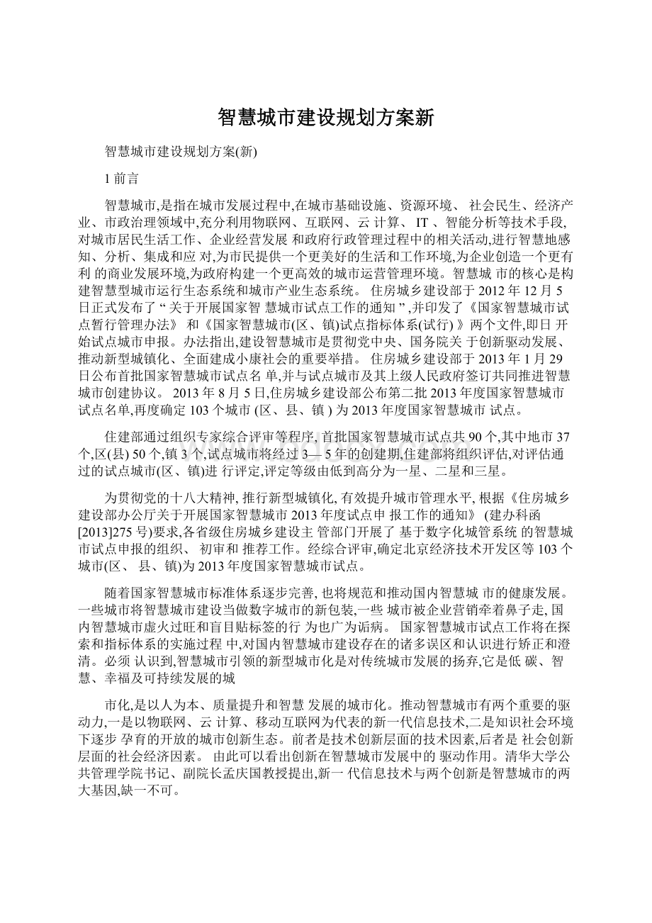 智慧城市建设规划方案新Word格式.docx