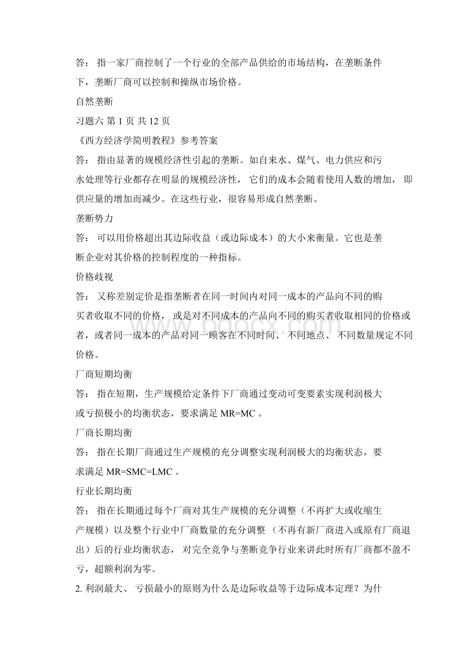 西方经济学习题六解答.docx_第2页