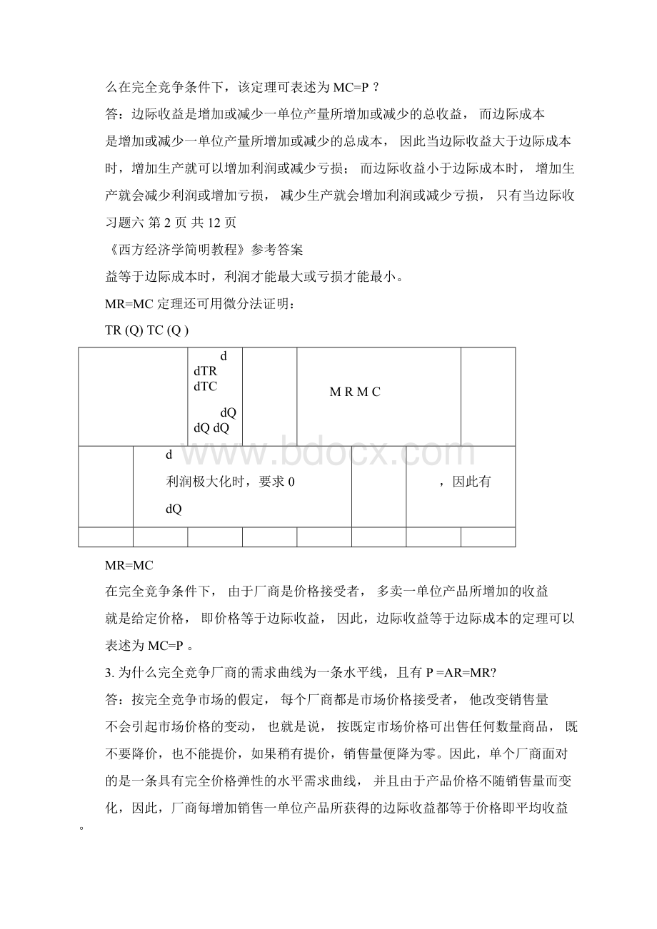 西方经济学习题六解答.docx_第3页