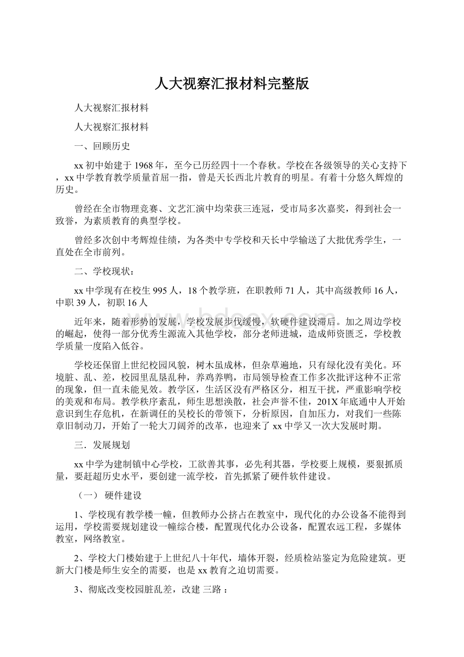 人大视察汇报材料完整版文档格式.docx