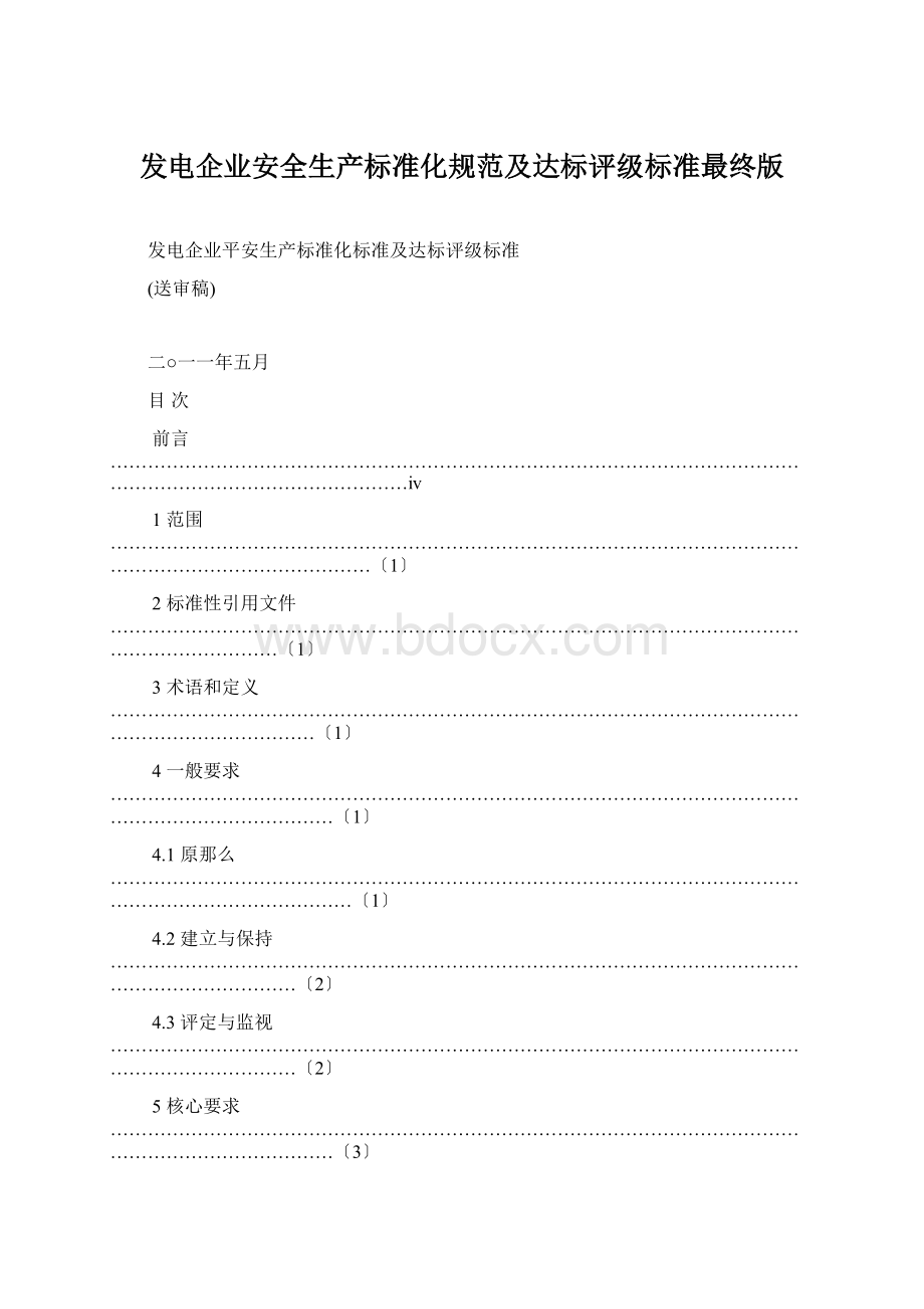 发电企业安全生产标准化规范及达标评级标准最终版Word下载.docx