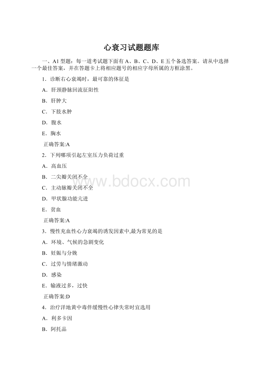 心衰习试题题库Word格式文档下载.docx_第1页