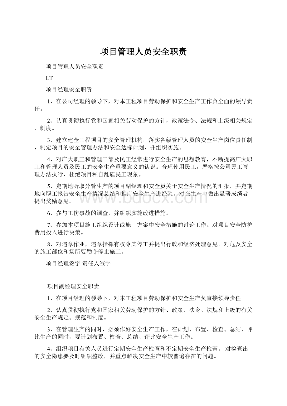 项目管理人员安全职责Word文档下载推荐.docx_第1页