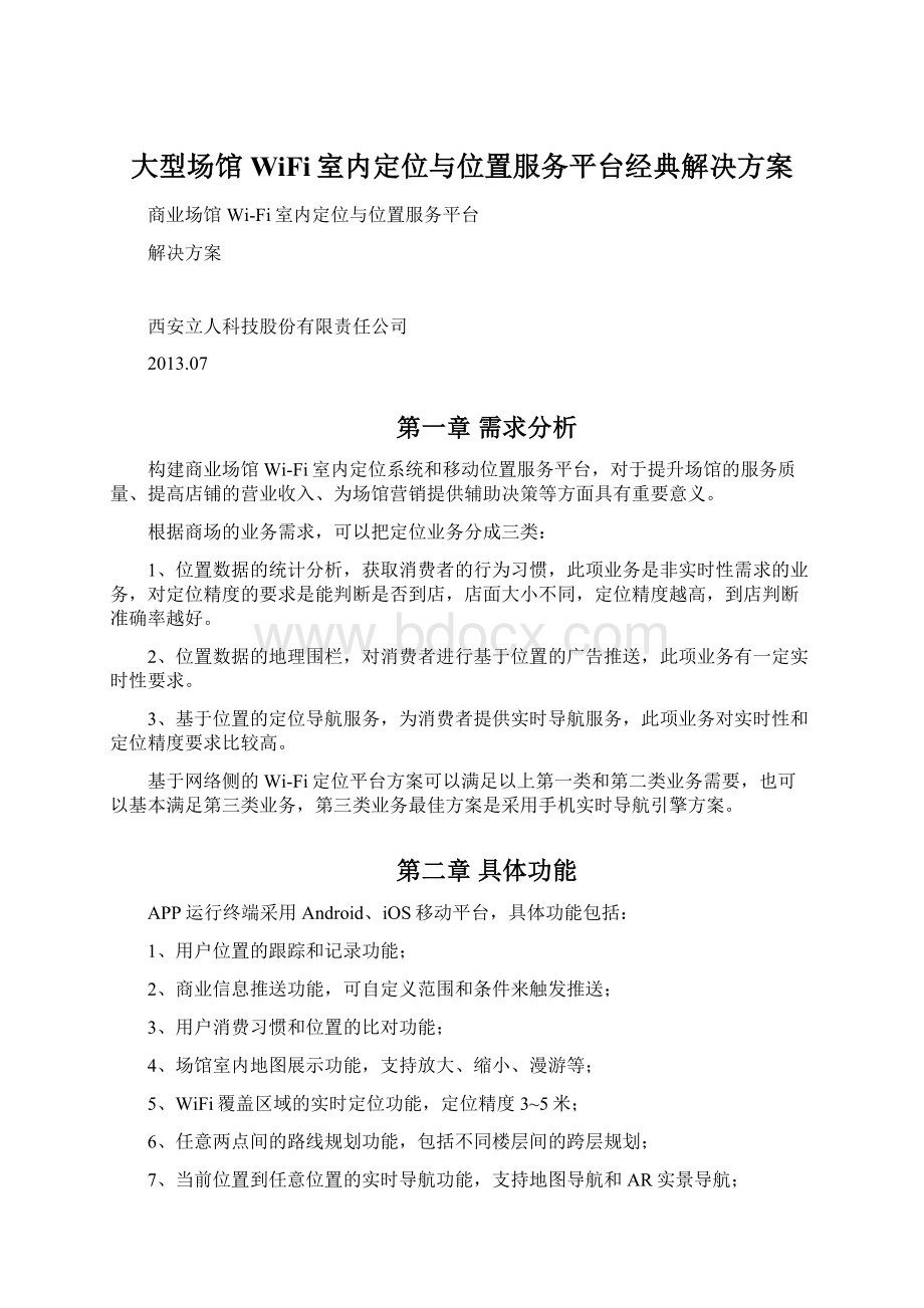 大型场馆WiFi室内定位与位置服务平台经典解决方案.docx